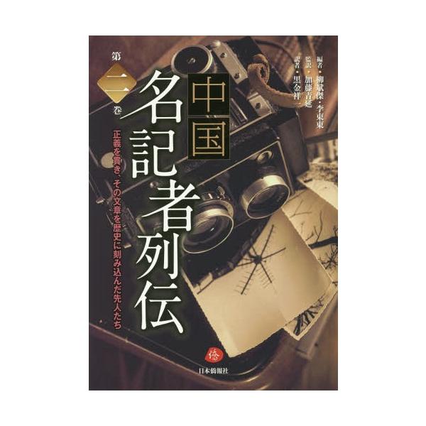 【送料無料】[本/雑誌]/中国名記者列伝 正義を貫き、その文章を歴史に刻み込んだ先人たち 第2巻/柳斌傑/編 李東東/編 加藤青延/監訳 黒金祥一/訳