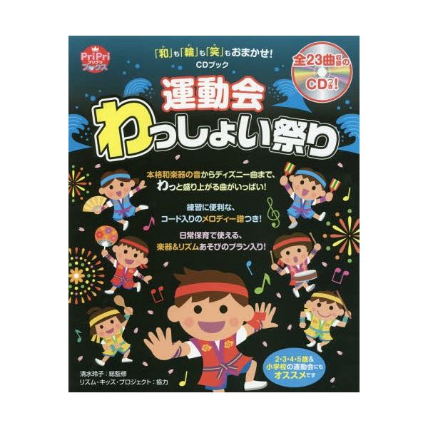 「和」も「輪」も「笑」もおまかせ! CDブック 運動会わっしょい祭り PriPriブックス / 清水玲子 (ピアニスト)