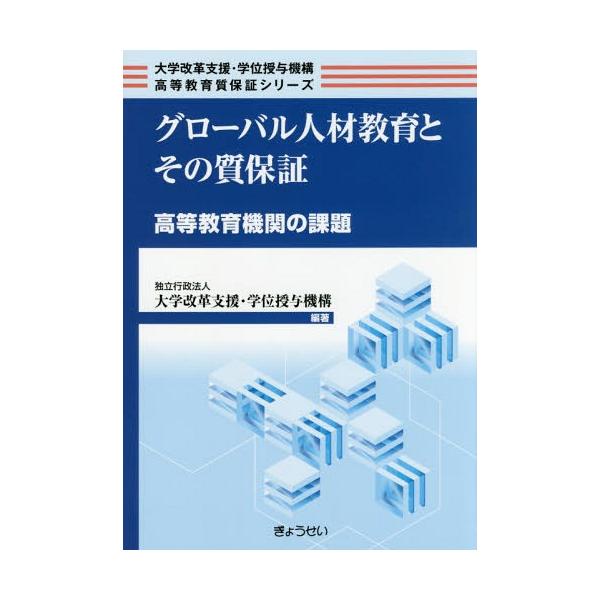 【送料無料】[本/雑誌]/グローバル人材教育とその質保証 高等教育機関の課題 (大学改革支援・学位授与機構高等教育質保証)/大学改革支援・学位授与機構