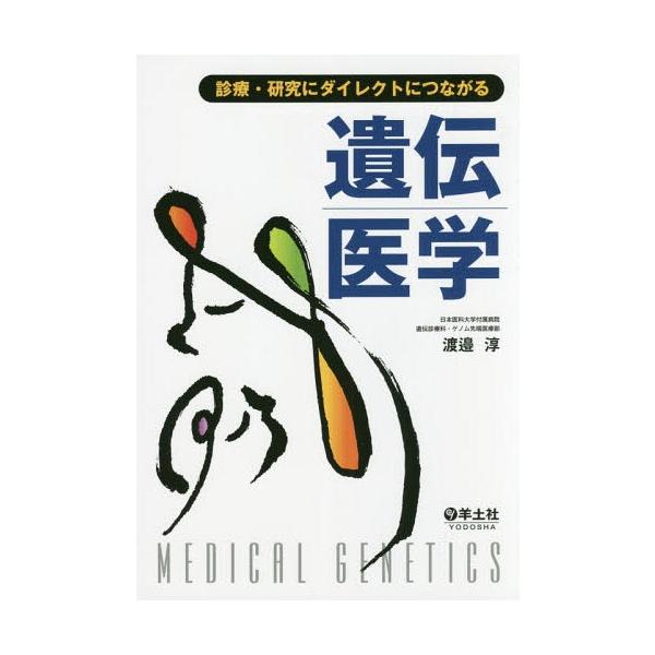 【送料無料】[本/雑誌]/診療・研究にダイレクトにつながる遺伝医学/渡邉淳/著