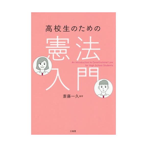 [Release date: April 23, 2017]斎藤一久/編著/高校生のための憲法入門、メディア：BOOK、発売日：2017/04、重量：340g、商品コード：NEOBK-2086734、JANコード/ISBNコード：97843...