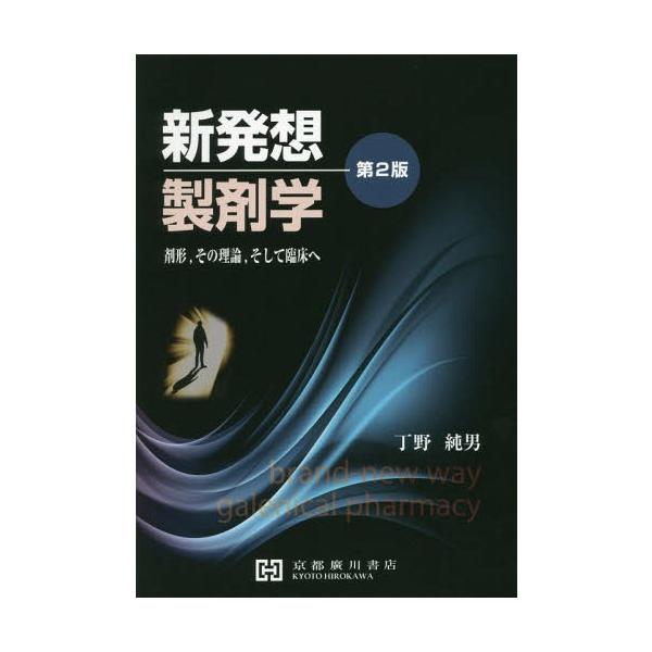 [Release date: March 13, 2017]丁野純男/著/新発想 製剤学 剤形、その理論、そして臨床へ 第2版、メディア：BOOK、発売日：2017/03、重量：540g、商品コード：NEOBK-2086884、JANコード...
