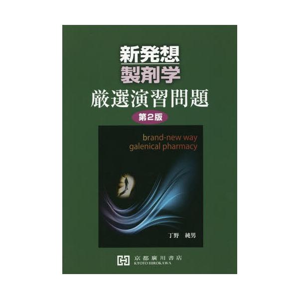 [Release date: March 13, 2017]丁野純男/著/新発想 製剤学 厳選演習問題 第2版、メディア：BOOK、発売日：2017/03、重量：340g、商品コード：NEOBK-2086885、JANコード/ISBNコード...