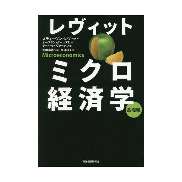 [本/雑誌]/レヴィットミクロ経済学 基礎編/スティーヴン・レヴィット/著 オースタン・グールズビ著 チャド・サイヴァーソン/著 安田洋祐/監訳