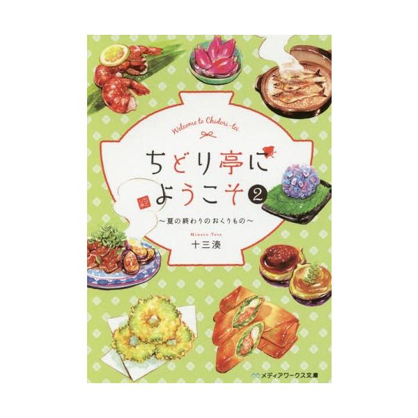 [本/雑誌]/ちどり亭にようこそ 2 (メディアワークス文庫)/十三湊/〔著〕