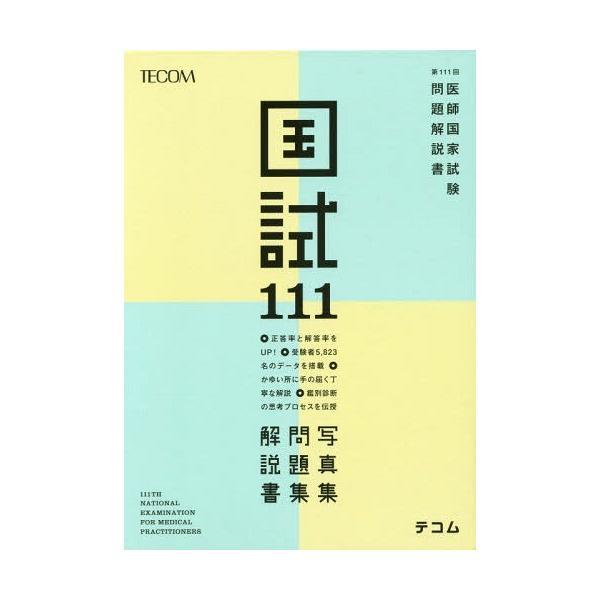 [Release date: April 23, 2017]医師国家試験問題解説書編集委員会/編集/国試111 医師国家試験問題解説書 第111回、メディア：BOOK、発売日：2017/04、重量：540g、商品コード：NEOBK-2087...
