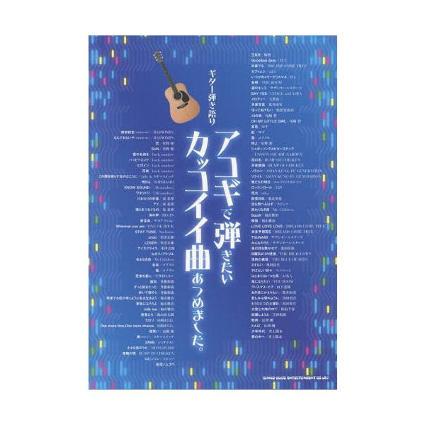 【送料無料】[本/雑誌]/楽譜 アコギで弾きたいカッコイイ曲あつめ (ギター弾き語り)/シンコーミュージック・エンタテイメント