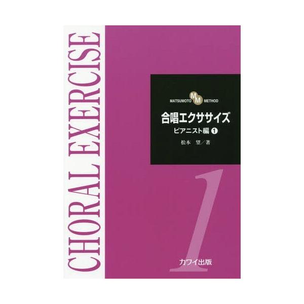 [Release date: May 16, 2017]松本望/著/合唱エクササイズ ピアニスト編1 (MATSUMOTO)、メディア：BOOK、発売日：2017/05、重量：690g、商品コード：NEOBK-2087513、JANコード/...