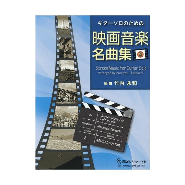 【送料無料】[本/雑誌]/楽譜 映画音楽名曲集   2 (ギターソロのための)/竹内永和/編曲