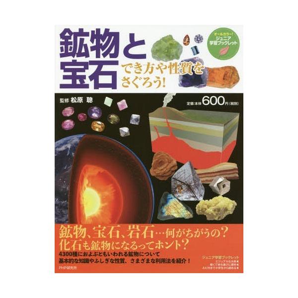 [Release date: April 24, 2017]松原聰/監修/鉱物と宝石 でき方や性質をさぐろう! (ジュニア学習ブックレット)、メディア：BOOK、発売日：2017/04、重量：200g、商品コード：NEOBK-2087816...