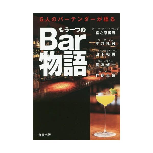 [本/雑誌]/5人のバーテンダーが語るもう一つのBar物語/宮之原拓男/著 平井杜居/著 山下和男/著 長友修一/著 井伊大輔/著