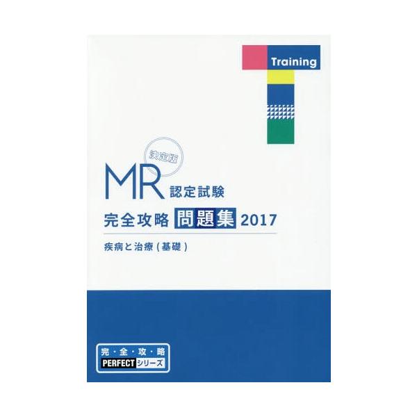 [Release date: April 28, 2017]医学アカデミー薬ゼミトータルラーニング事業部/編集/MR認定試験 完全攻略 問題集 2017 疾病と治療 (基礎) (完・全・攻・略PERFECTシリーズ)、メディア：BOOK、発...