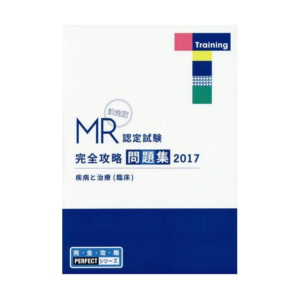 [Release date: April 28, 2017]医学アカデミー薬ゼミトータルラーニング事業部/編集/MR認定試験 完全攻略 問題集 2017 疾病と治療 (臨床) (完・全・攻・略PERFECTシリーズ)、メディア：BOOK、発...
