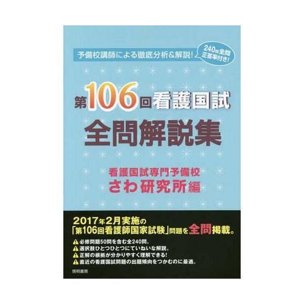[本/雑誌]/第106回看護国試全問解説集/さわ研究所/編