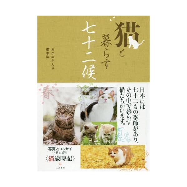 [本/雑誌]/猫と暮らす七十二候/おかのきんや/著 根本浩/著