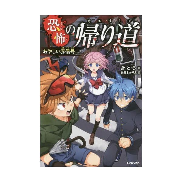 [Release date: April 28, 2017]針とら/著 鈴羅木かりん/絵/恐怖の帰り道 あやしい赤信号、メディア：BOOK、発売日：2017/04、重量：200g、商品コード：NEOBK-2088652、JANコード/ISB...