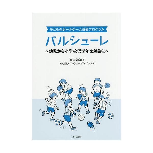 [Release date: April 25, 2017]奥田知靖/編 バルシューレジャパン/監修/子どものボールゲーム指導プログラム バルシューレ 幼児から小学校低学年を対象に、メディア：BOOK、発売日：2017/04、重量：340g...
