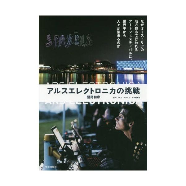 【送料無料】[本/雑誌]/アルスエレクトロニカの挑戦 なぜオーストリアの地方都市で行われるアートフェスティバル