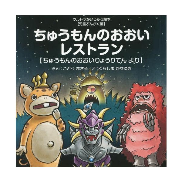 [本/雑誌]/ちゅうもんのおおいレストラン ちゅうもんのおおいりょうりてんより (ウルトラかいじゅう絵本)/ごとうまさる/ぶん くらしまかずゆき/え