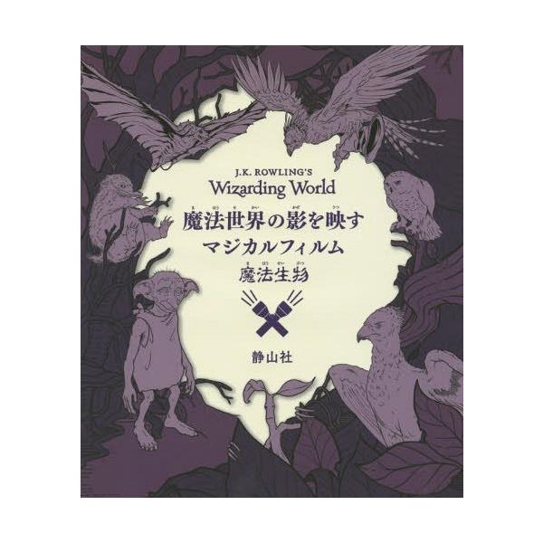[Release date: April 28, 2017]インサイト・エディションズ/編 松岡佑子/日本語版監修/魔法世界の影を映すマジカルフィルム〈魔法生物〉 / 原タイトル:J.K.ROWLING’S Wizarding World、...