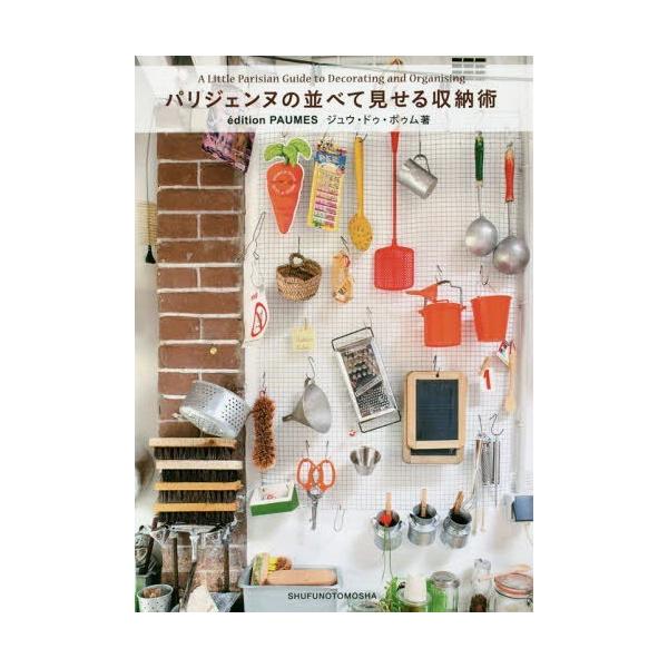 [本/雑誌]/パリジェンヌの並べて見せる収納術/ジュウ・ドゥ・ポゥム/著