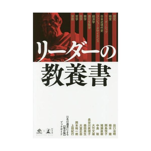 [本/雑誌]/リーダーの教養書 11名の選者による〈保存版〉ブックガイド (NewsPicks)/出口治明/著 楠木建/著 岡島悦子/著 猪瀬直樹/著