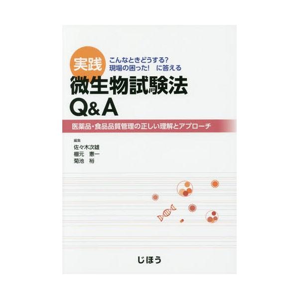 [Release date: April 28, 2017]佐々木次雄/編集 棚元憲一/編集 菊池裕/編集/実践微生物試験法Q&amp;A 医薬品・食品品質管理の正しい理解とアプローチ こんなときどうする?現場の困った!に答える、メディア：...