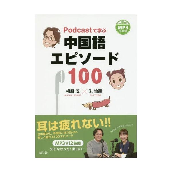 Podcastで学ぶ中国語エピソード100 相原茂 著朱怡穎 著 Buyee Buyee 提供一站式最全面最專業現地yahoo Japan拍賣代bid代拍代購服務bot Online