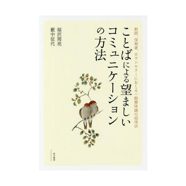 【送料無料】[本/雑誌]/ことばによる望ましいコミュニケーションの方法 教師、保育者、カウンセラーにおくる一般