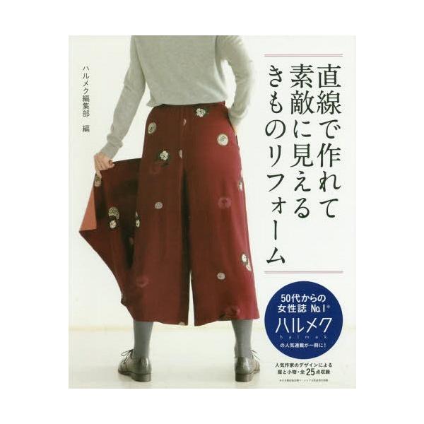 [本/雑誌]/直線で作れて素敵に見えるきものリフォーム/ハルメク編集部/編