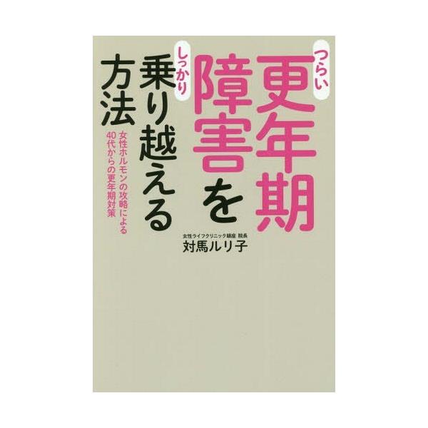 [Release date: April 28, 2017]対馬ルリ子/著/つらい更年期障害をしっかり乗り越える方法、メディア：BOOK、発売日：2017/04、重量：260g、商品コード：NEOBK-2089823、JANコード/ISBN...