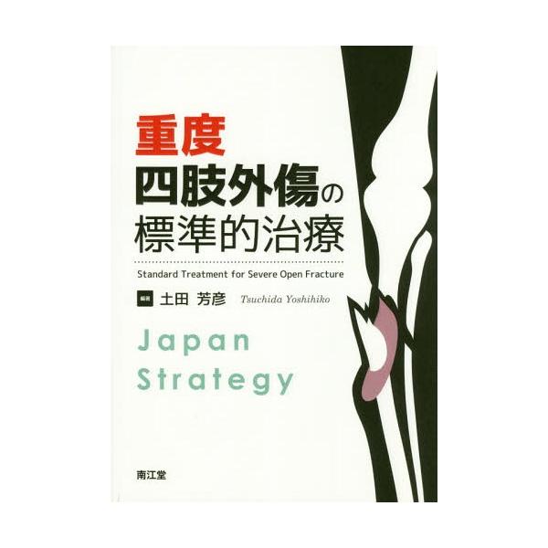 [本/雑誌]/重度四肢外傷の標準的治療 Japan Strategy/土田芳彦/編著