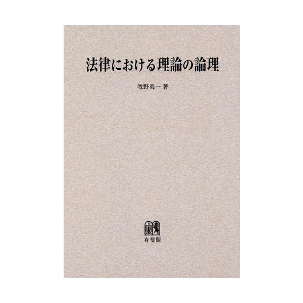 【送料無料】[本/雑誌]/[オンデマンド版] 法律における理論の論理/牧野英一/著