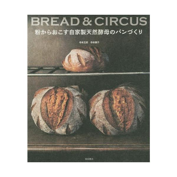 粉からおこす自家製天然酵母のパンづくり BREAD &amp; CIRCUS/寺本五郎/寺本康子/レシピ