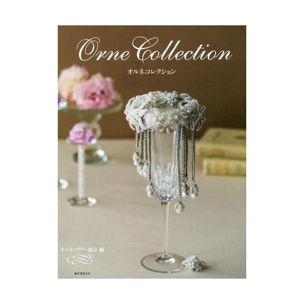 【送料無料】[本/雑誌]/オルネコレクション/オルネフラワー協会/編