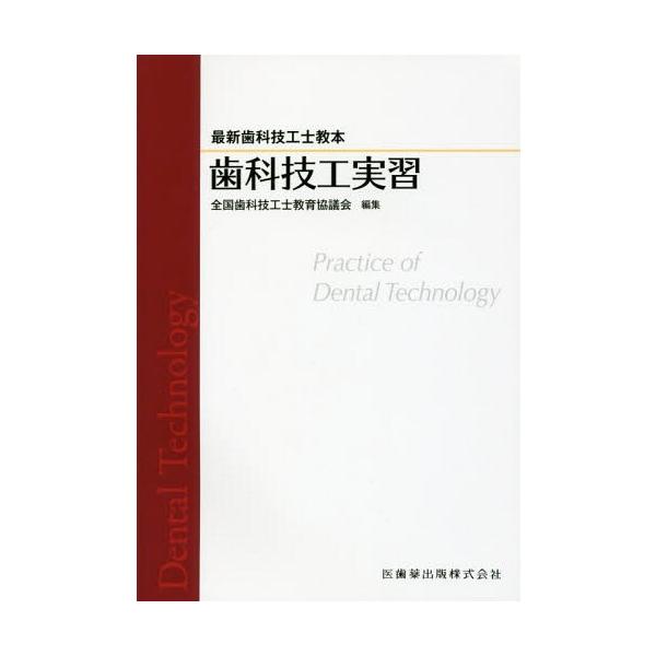 【送料無料】[本/雑誌]/歯科技工実習 (最新歯科技工士教本)/全国歯科技工士教育協議会/編集 末瀬一彦/ほか著