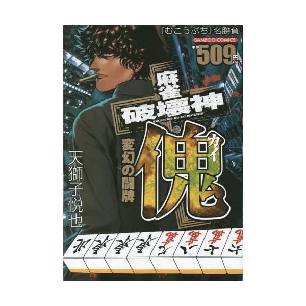 ゆうメール利用不可 麻雀破壊神傀 カイ 変幻の闘牌 バンブーコミックス 天獅子悦也 著 コミックス Buyee Buyee 提供一站式最全面最專業現地yahoo Japan拍賣代bid代拍代購服務