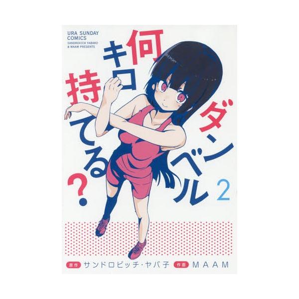 ダンベル 本 コミックの人気商品 通販 価格比較 価格 Com