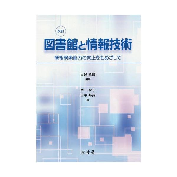 図書館と情報技術 情報検索能力の向上をもめざして 改訂 / 田窪直規  〔本〕