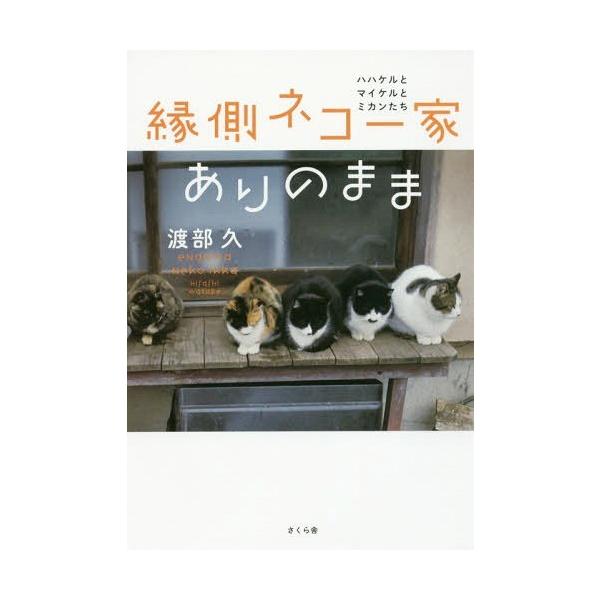 [本/雑誌]/縁側ネコ一家ありのまま ハハケルとマイケルとミカンたち/渡部久/著