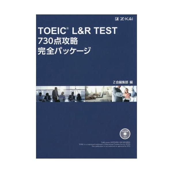 【送料無料】[本/雑誌]/TOEIC L&amp;R TEST730点攻略完全パッケージ/Z会編集部/編