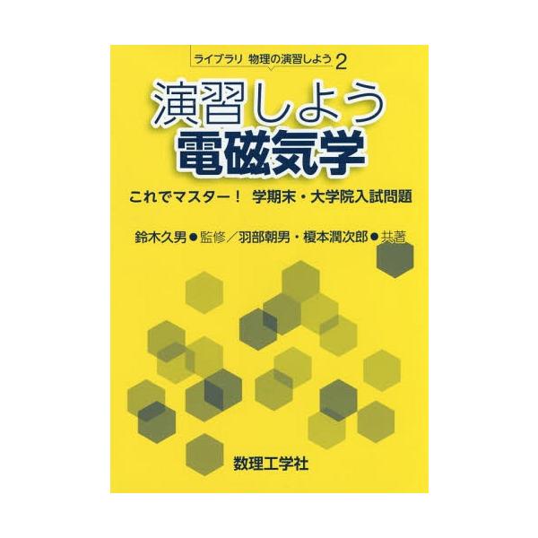 【送料無料】[本/雑誌]/演習しよう電磁気学 これでマスター!学期末・大学院入試問題 (ライブラリ物理の演習しよう)/羽部朝男/共著 榎本潤次郎/共著 鈴木