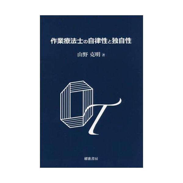 【送料無料】[本/雑誌]/作業療法士の自律性と独自性/山野克明/著