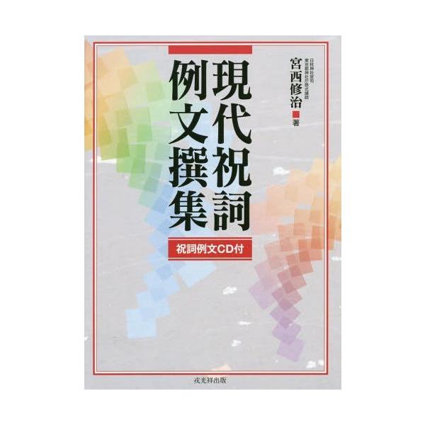 現代祝詞例文撰集 CD付 | 宮西修治 |本 | 通販 | Amazon