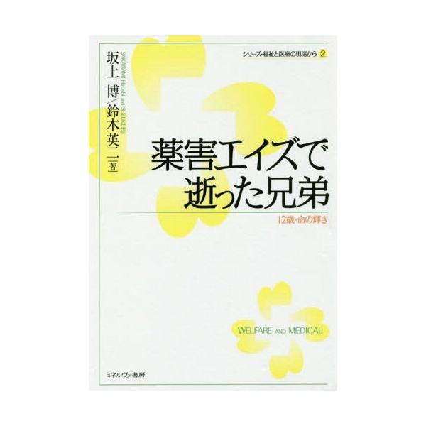 【送料無料】[本/雑誌]/薬害エイズで逝った兄弟 12歳・命の輝き (シリーズ・福祉と医療の現場から)/坂上博/著 鈴木英二/著