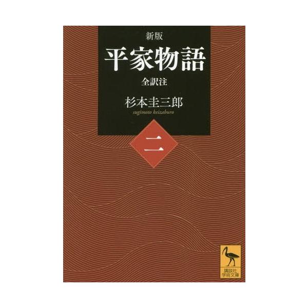 [本/雑誌]/平家物語 全訳注 2 (講談社学術文庫)/杉本圭三郎/〔著〕