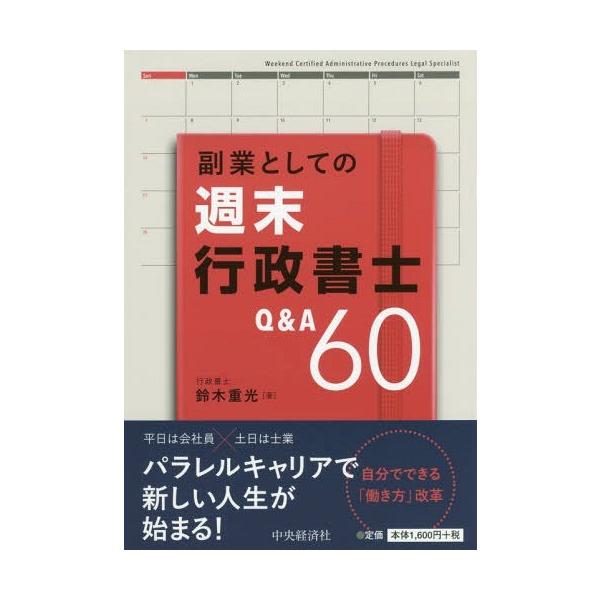 [本/雑誌]/副業としての週末行政書士Q&amp;A60/鈴木重光/著