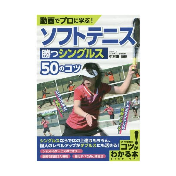 動画でプロに学ぶ ソフトテニス勝つシングルス50のコツ コツがわかる本 中村謙 監修 Buyee Buyee 提供一站式最全面最專業現地yahoo Japan拍賣代bid代拍代購服務 Bot Online