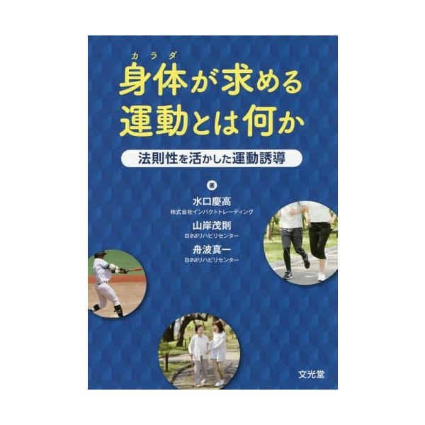 【送料無料】[本/雑誌]/身体が求める運動とは何か 法則性を活かし/水口慶高/著 山岸茂則/著 舟波真一/著