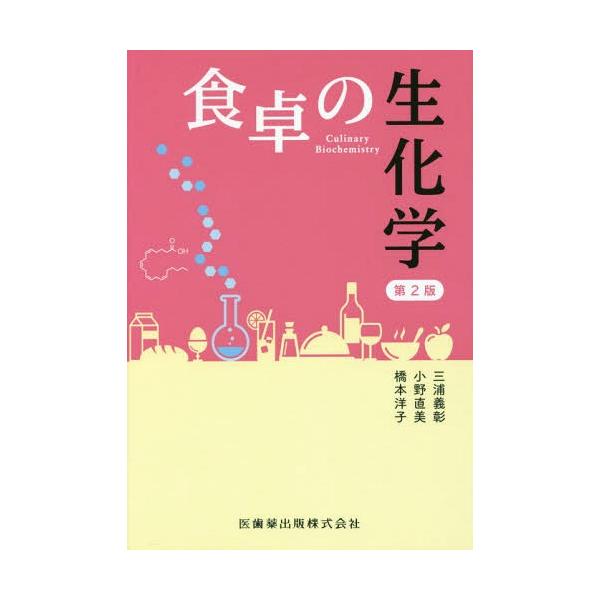 【送料無料】[本/雑誌]/食卓の生化学 第2版/三浦義彰/著 小野直美/著 橋本洋子/著